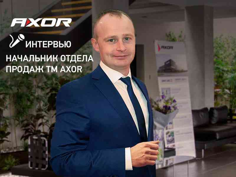 Алексей Белозёров: AXOR готовит программу лояльности для дилеров