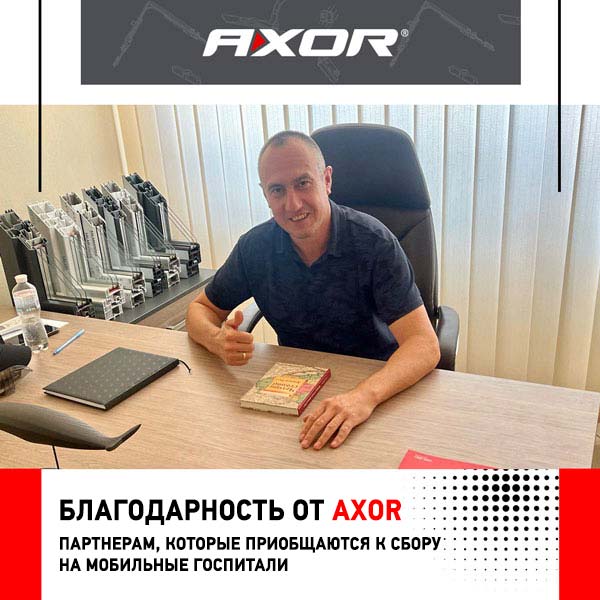 Благодарность от AXOR партнерам, которые приобщаются к сбору на мобильные госпитали