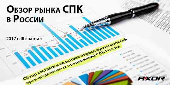 Обзор рынка СПК России за ІІІ квартал 2017 года