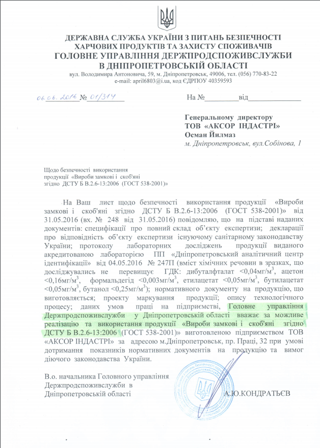 Письмо Государственной службы Украины относительно безопасности использования дверных замков TM AXOR