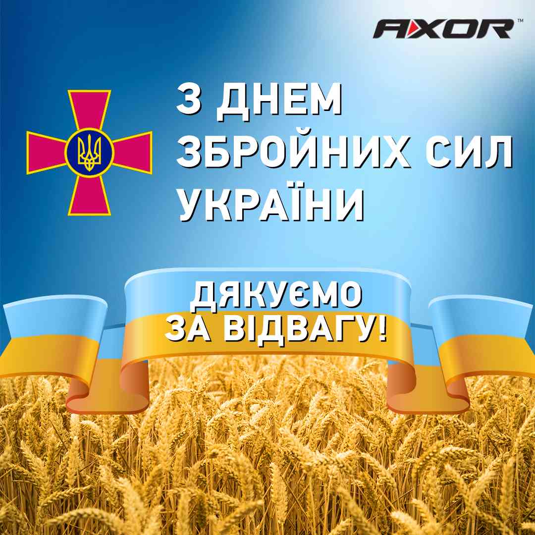 AXOR INDUSTRY вітає з Днем Збройних Сил України