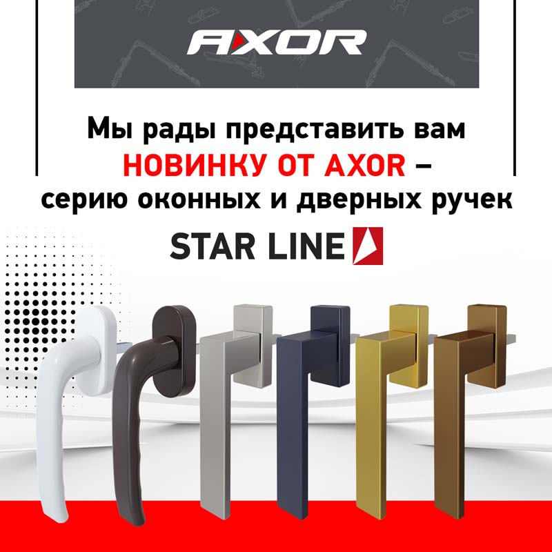 Мы рады представить вам новинку от AXOR – серию оконных и дверных ручек Star Line!