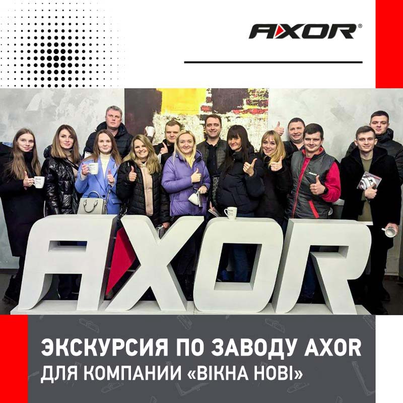 Отмечаем особенное событие на заводе AXOR!