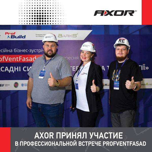 AXOR принял участие в профессиональной встрече ProfVentFasad