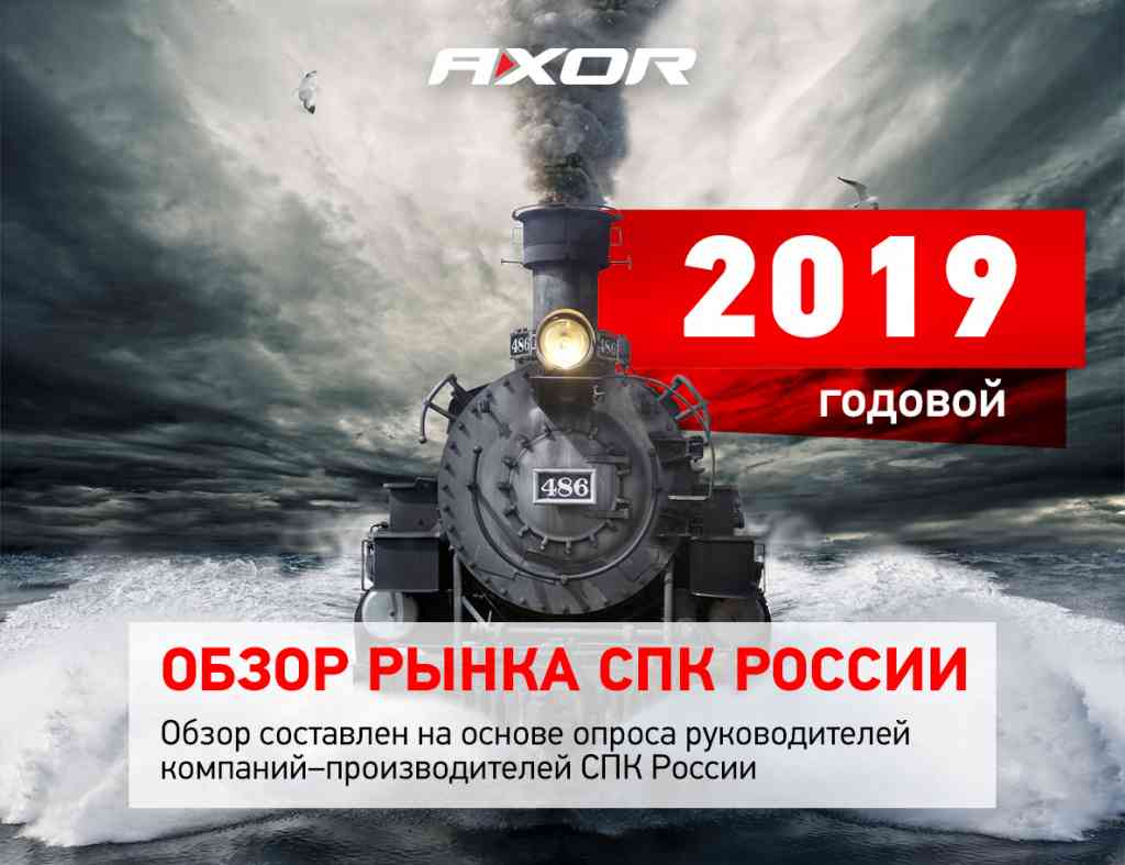 Обзор рынка СПК России за 2019 год