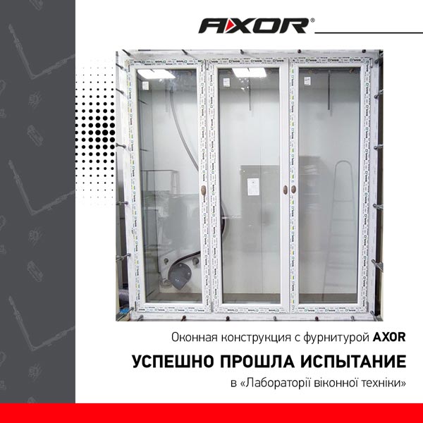 Оконная конструкция с фурнитурой AXOR успешно прошла испытание в «Лабораторії віконної техніки»