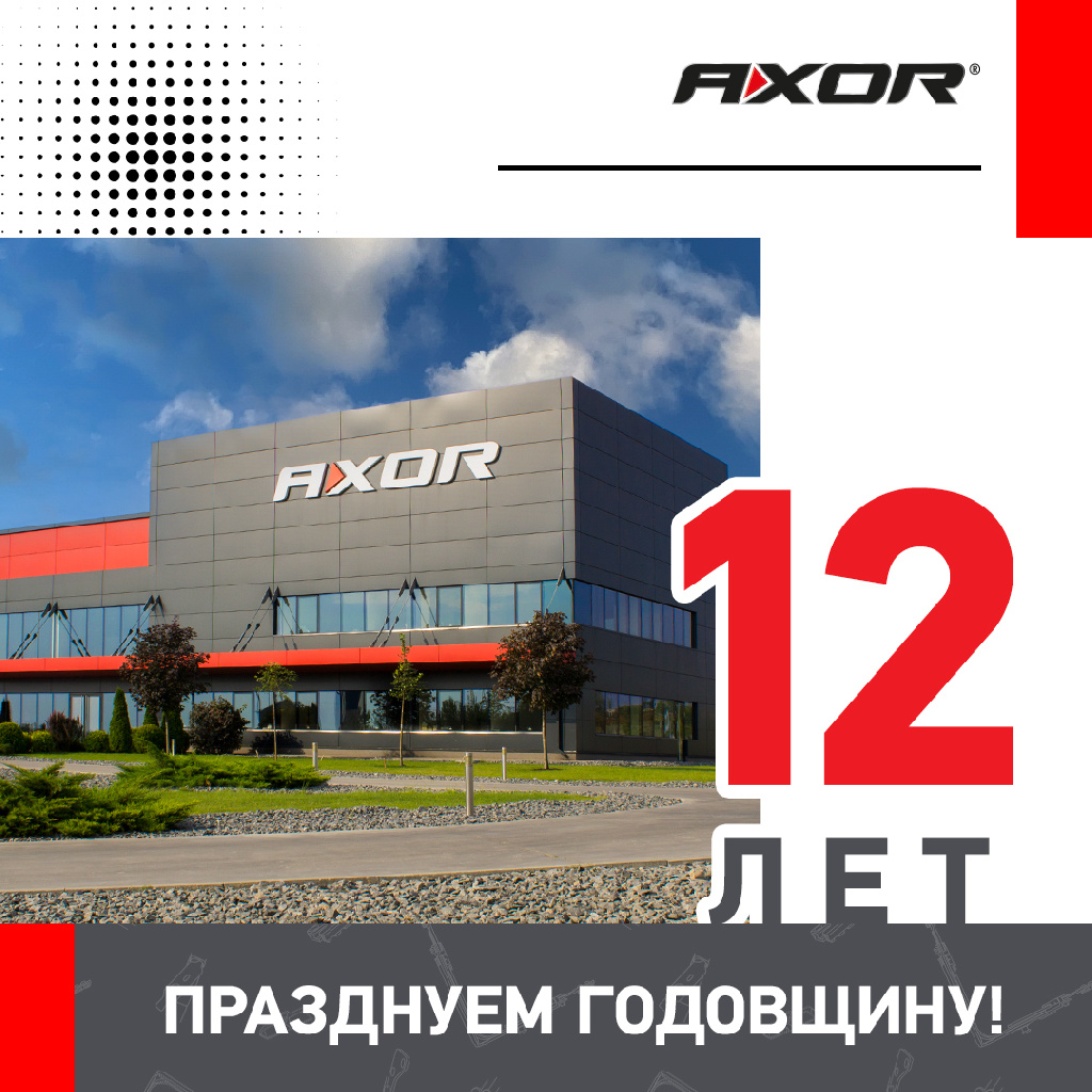 Компании AXOR Industry 12 лет!