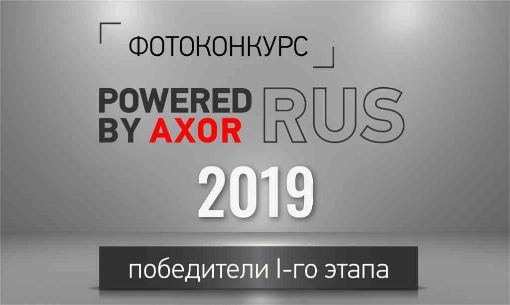 Определены победители 1-го этапа «Powered by AXOR RUS» - 2019