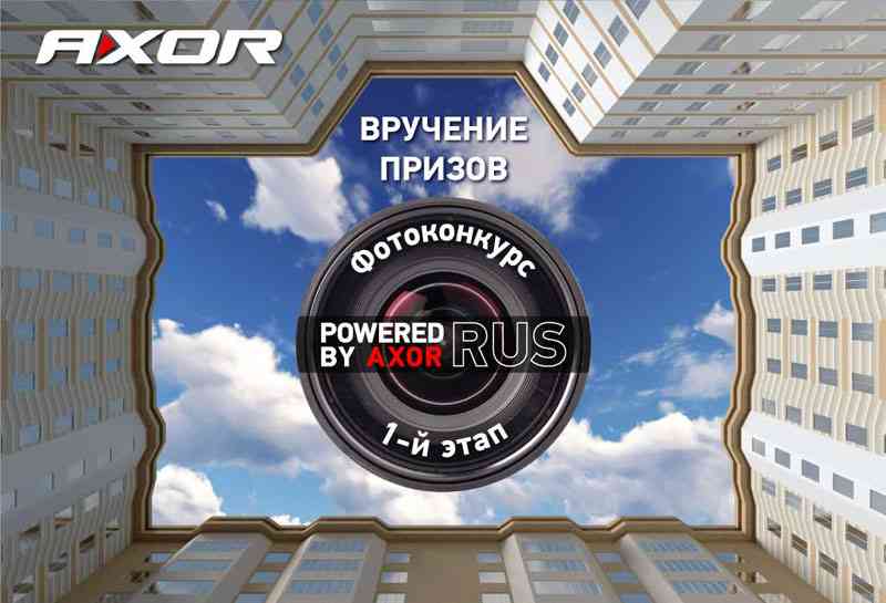 Истории о тех, кто победил в конкурсе «Powered by AXOR-RUS»
