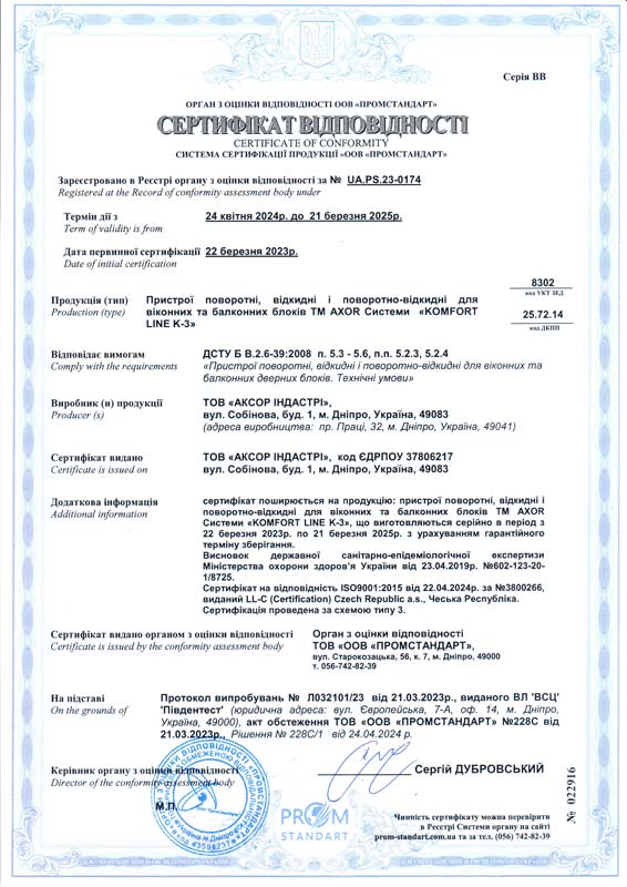 Сертификат ДСТУ <br> (Komfort Line K-3)