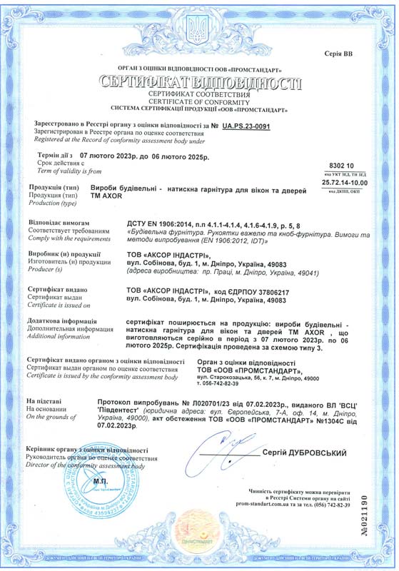Сертификат ДСТУ <br>нажимная гарнитура для окон и дверей ТМ АХOR