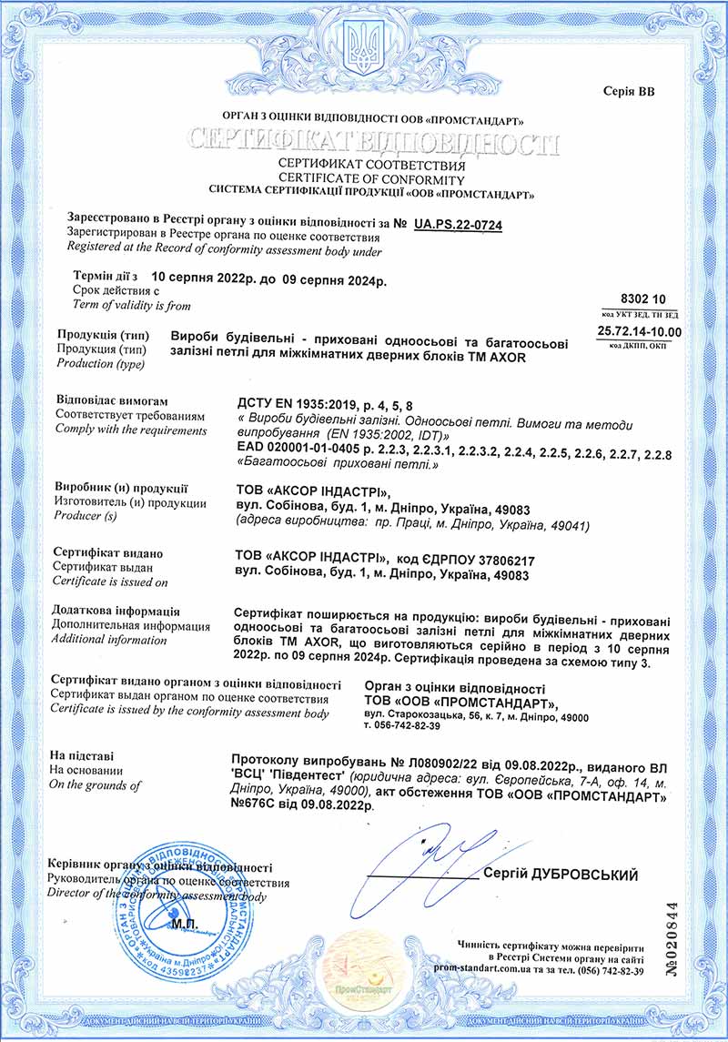 Сертификат соответствия скрытых одноосных и многоосевых железных петлей для межкомнатных дверных блоков ТМ AXOR требованиям стандарта ДСТУ ЕN 1935:2019