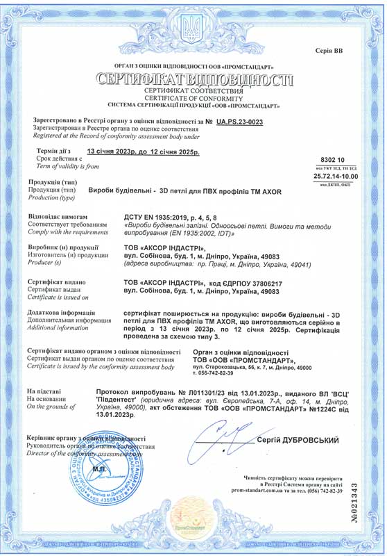Сертификат ДСТУ 3D петель для ПВХ профилей